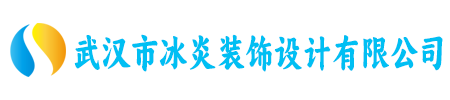 武汉市冰炎装饰设计有限公司